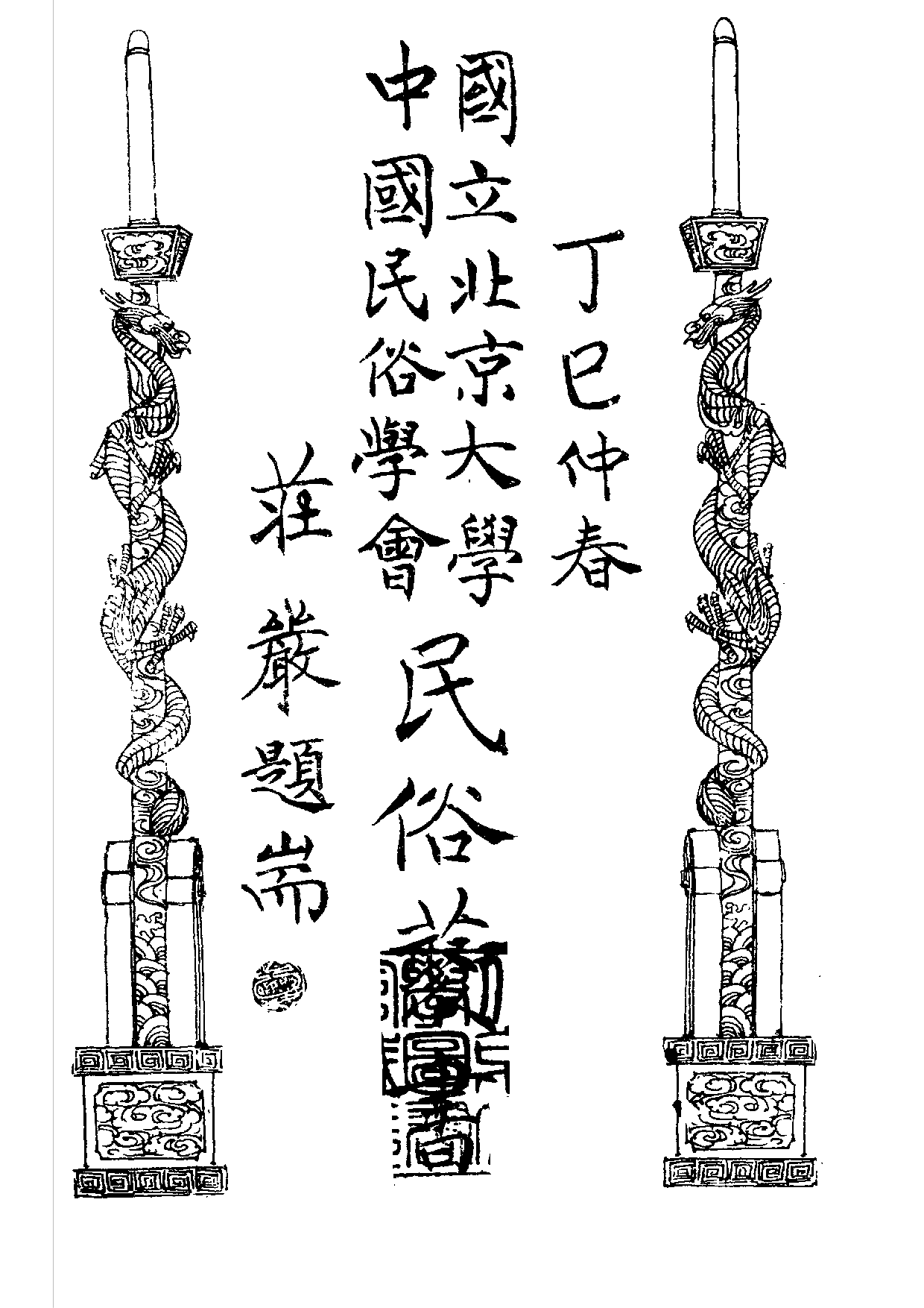 民俗丛书164 中国语音转化　戴淮清.pdf 第2页