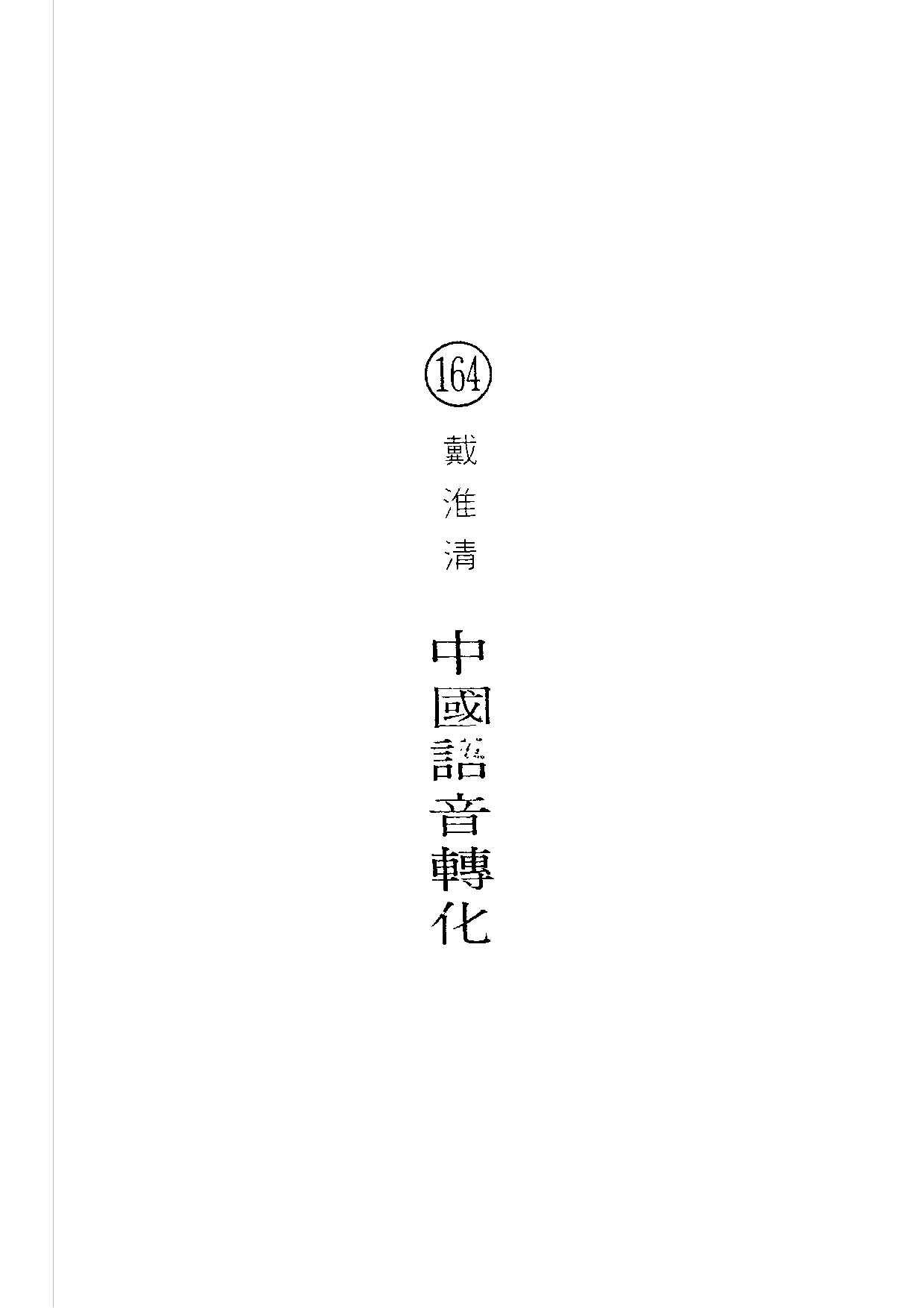 民俗丛书164 中国语音转化　戴淮清.pdf 第5页
