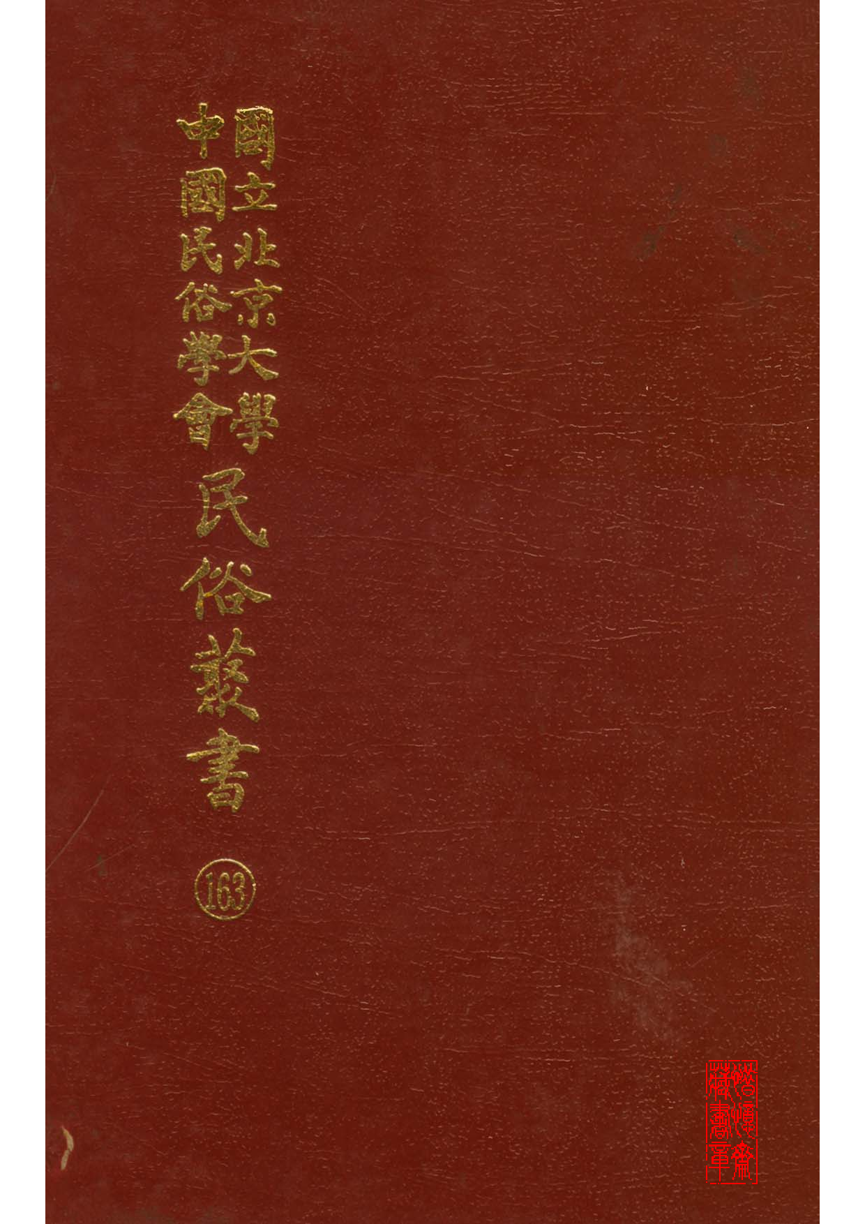 民俗丛书163 泉州民间传说　吴藻汀.pdf 第1页