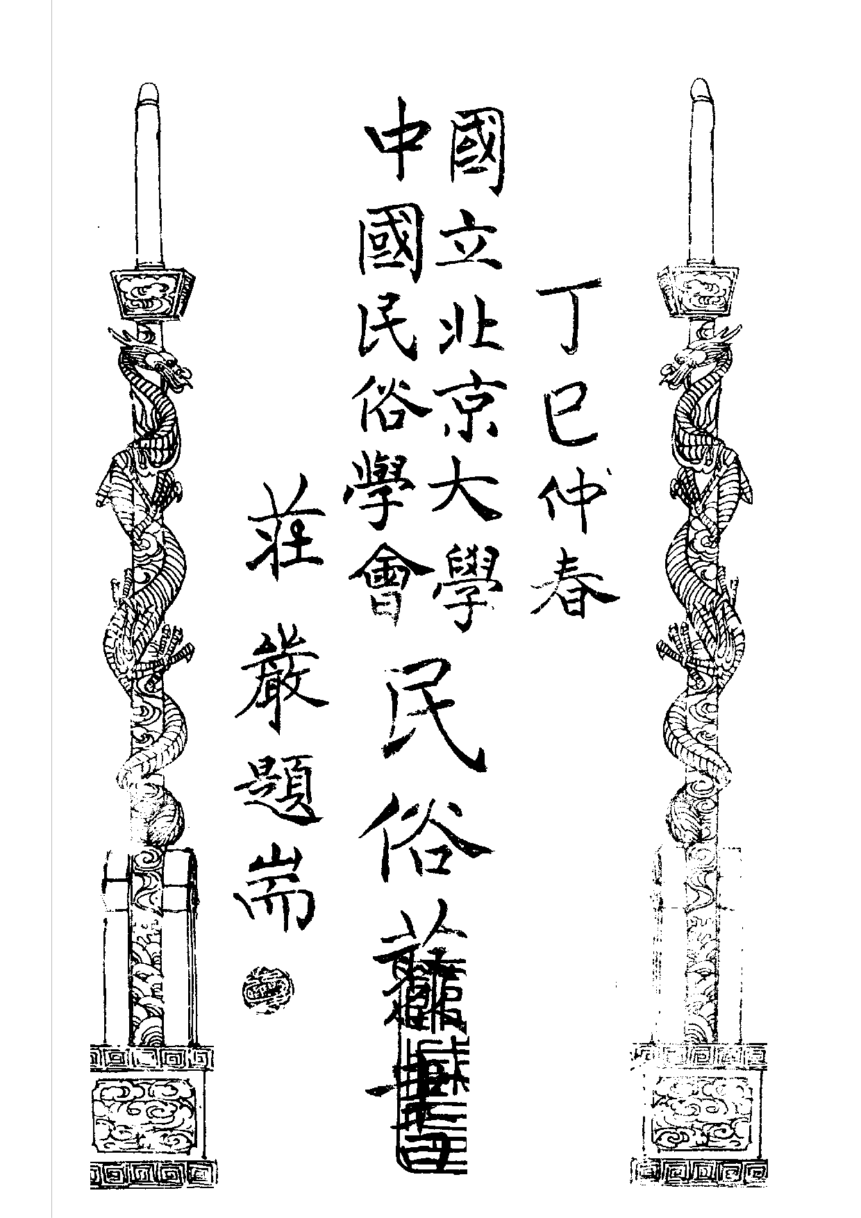 民俗丛书163 泉州民间传说　吴藻汀.pdf 第2页