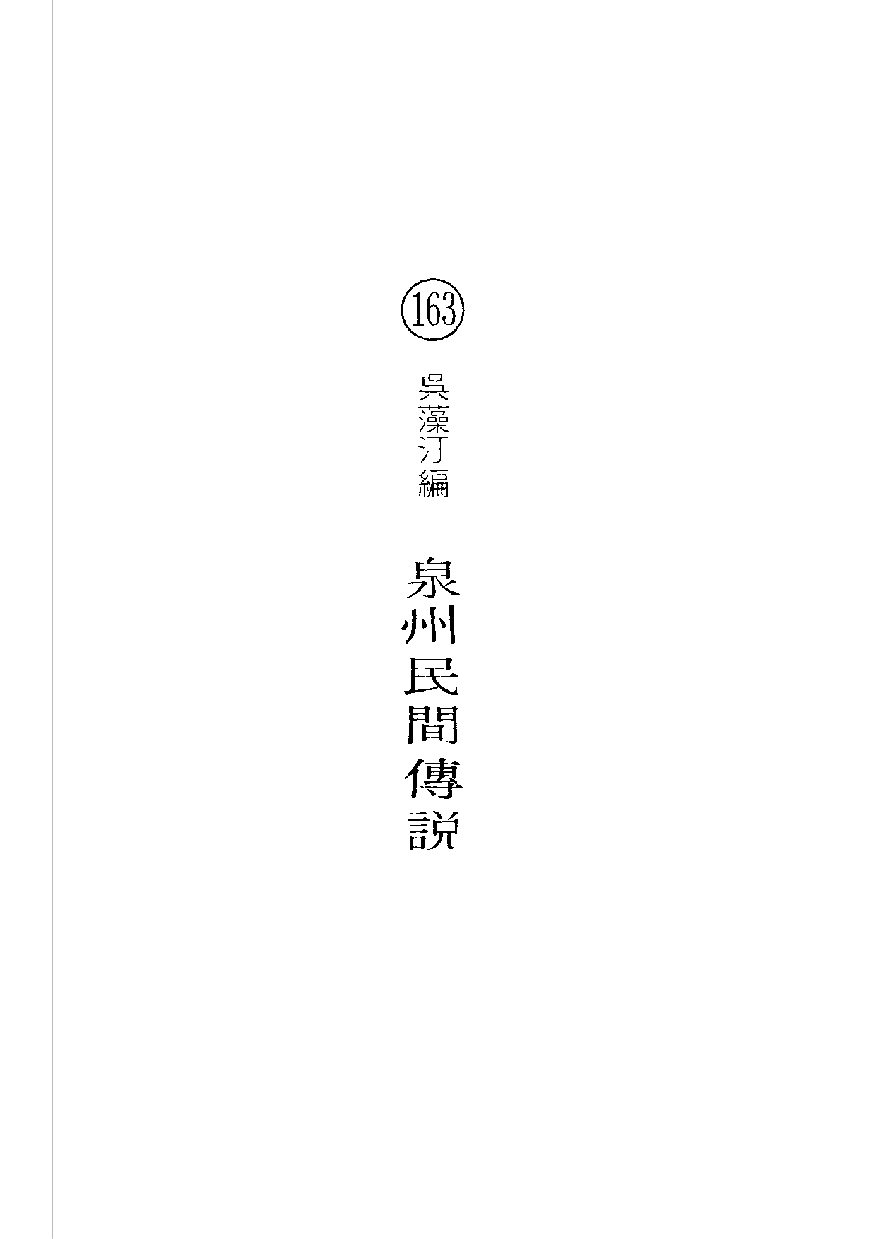 民俗丛书163 泉州民间传说　吴藻汀.pdf 第5页