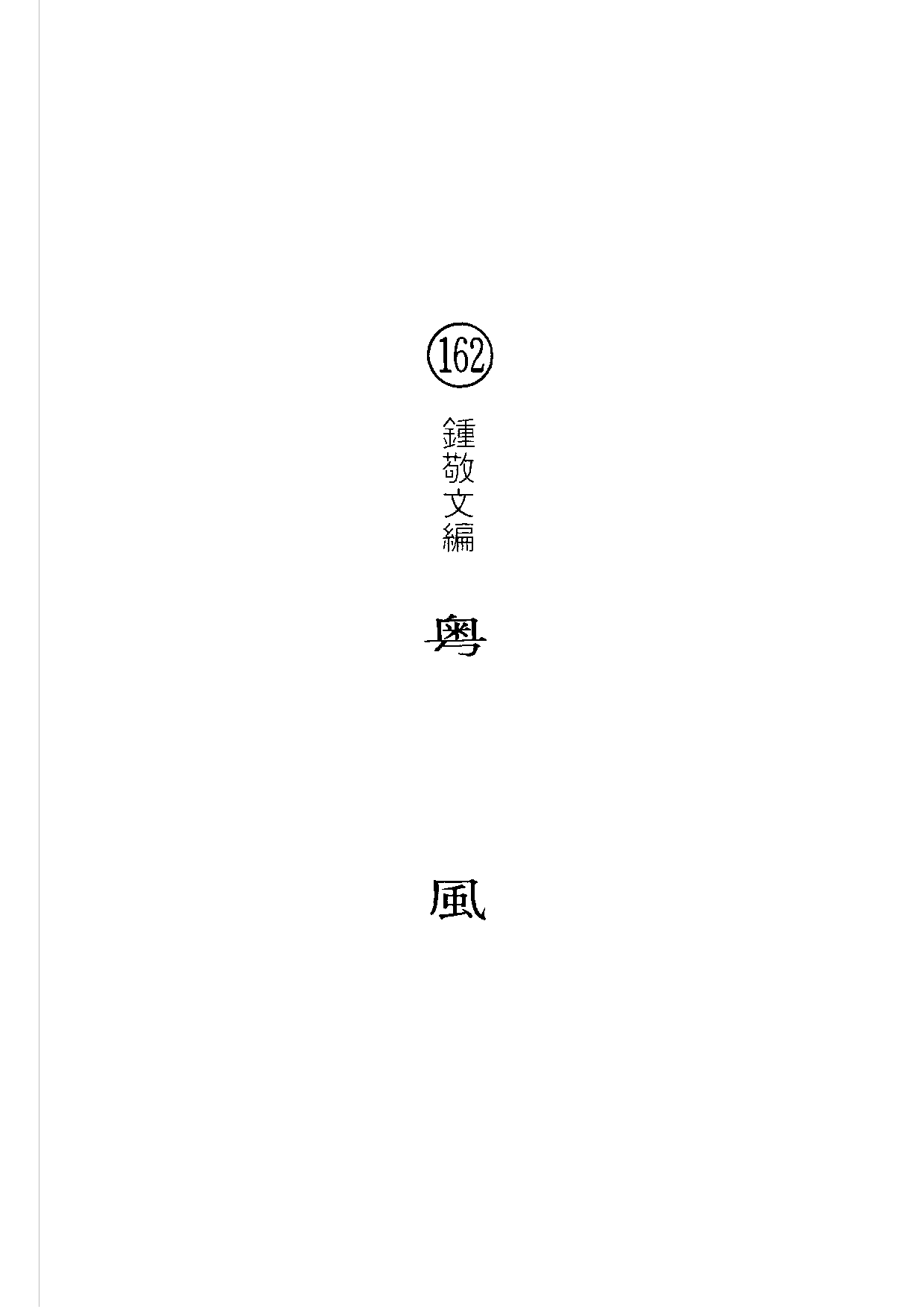 民俗丛书162 粤风　钟敬.pdf 第5页