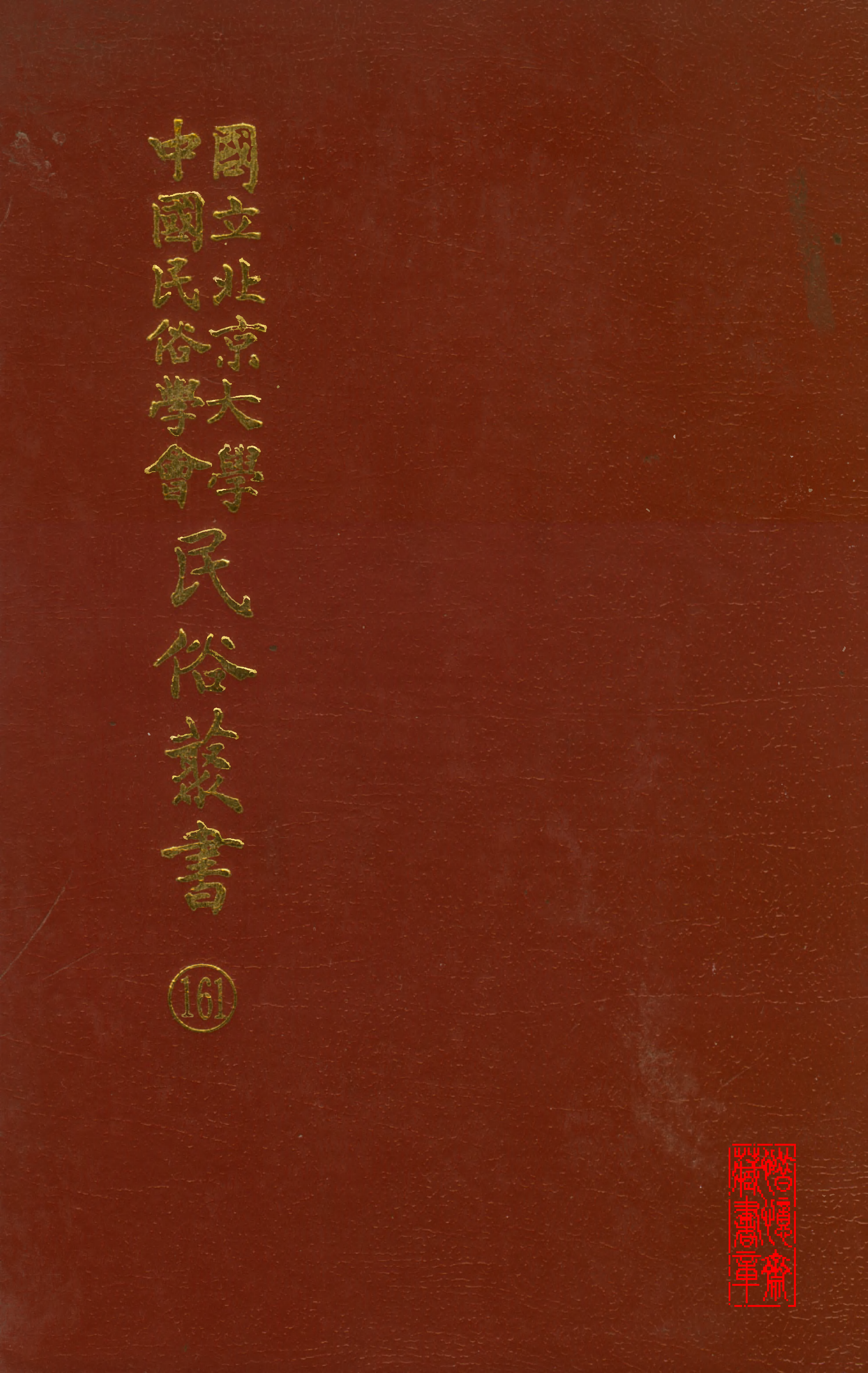 民俗丛书161 天竺木刻灵箴 郑振铎.pdf 第1页