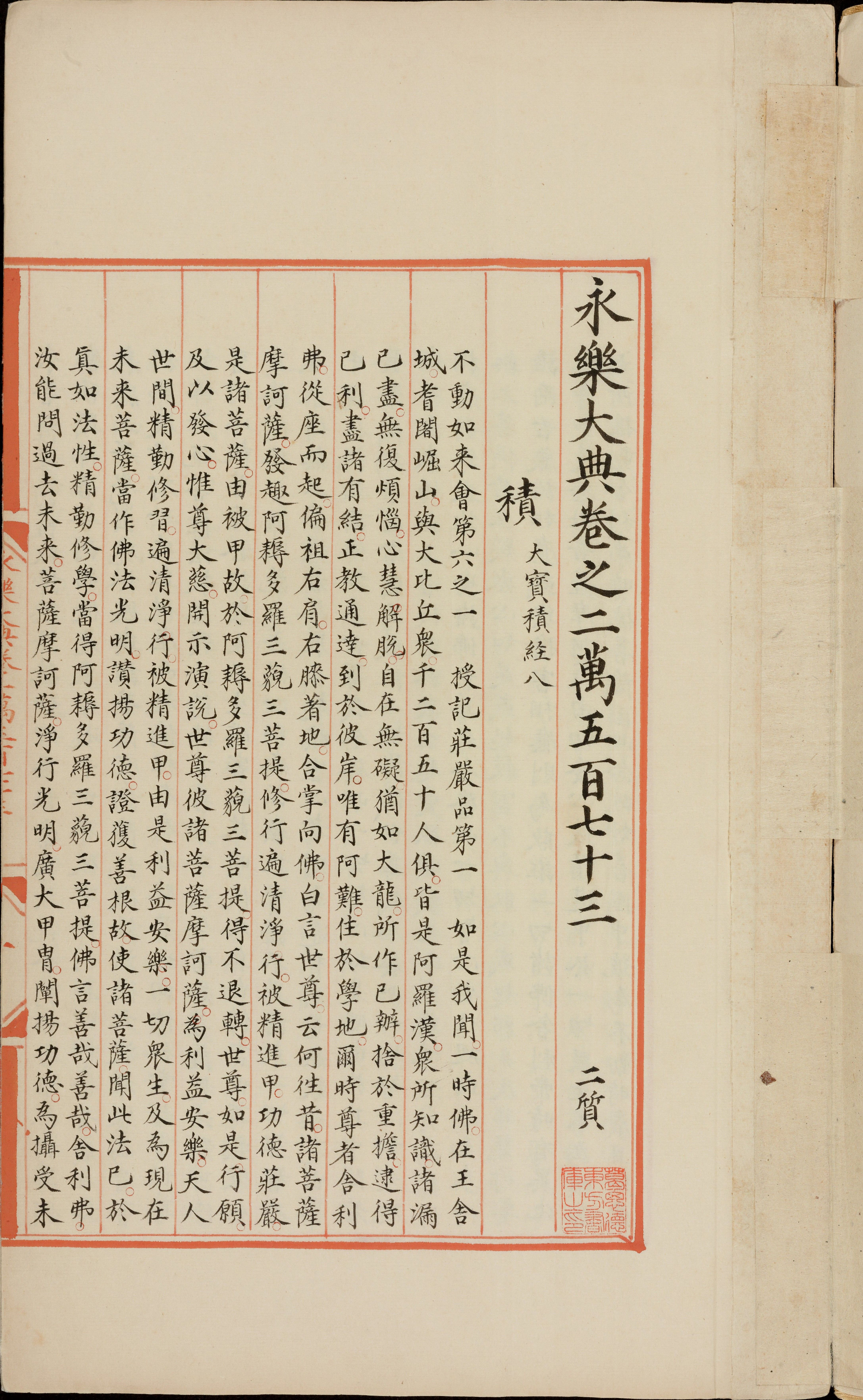 永乐大典.卷14949.妇字.卷20373（原题作20573）.积字.明嘉靖隆庆间内府重写本.普林斯顿大学图书馆藏_部分2.pdf 第1页
