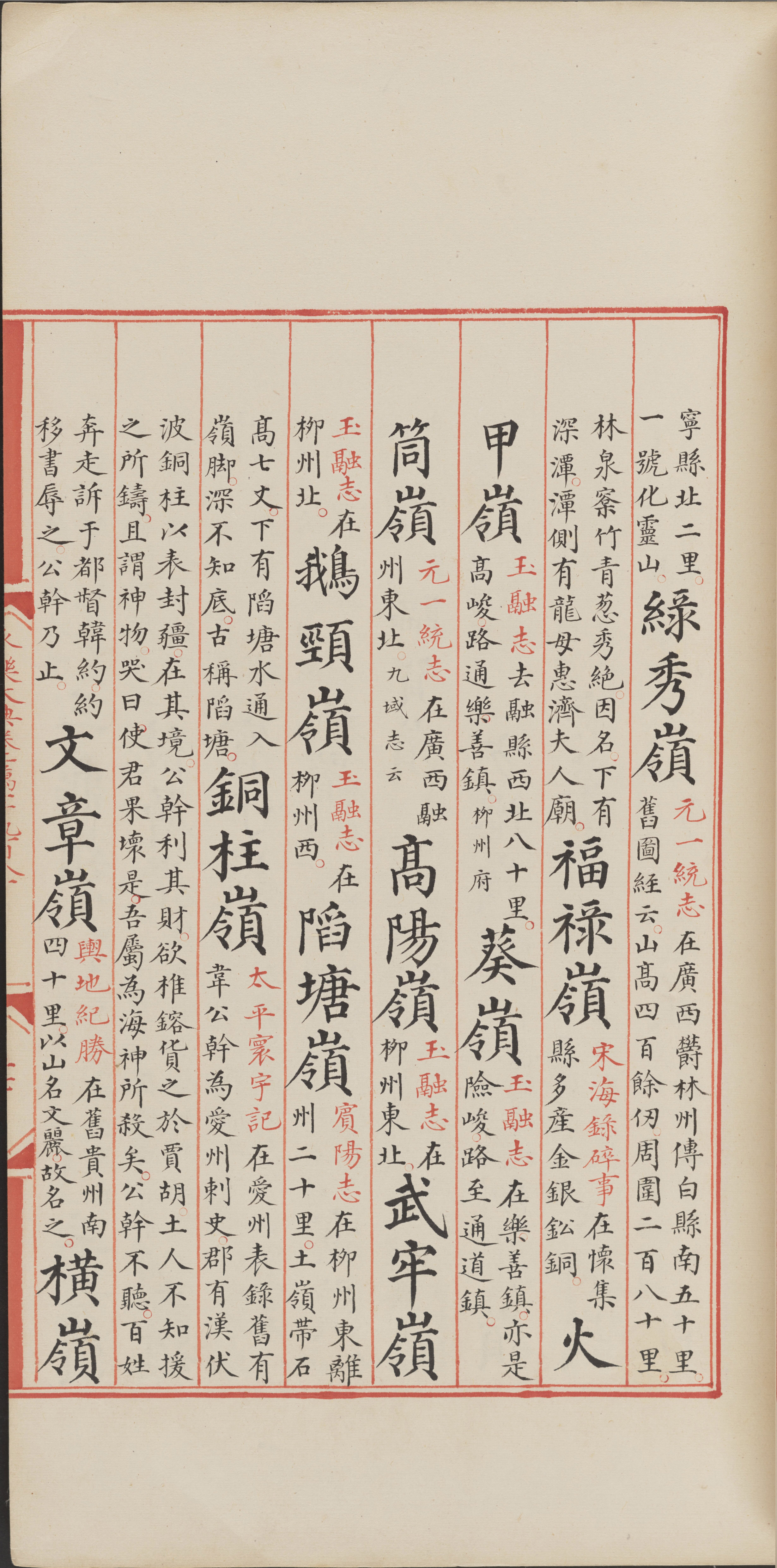 永乐大典.卷11980-11981.岭字.明嘉靖隆庆间内府重写本_部分3.pdf 第1页