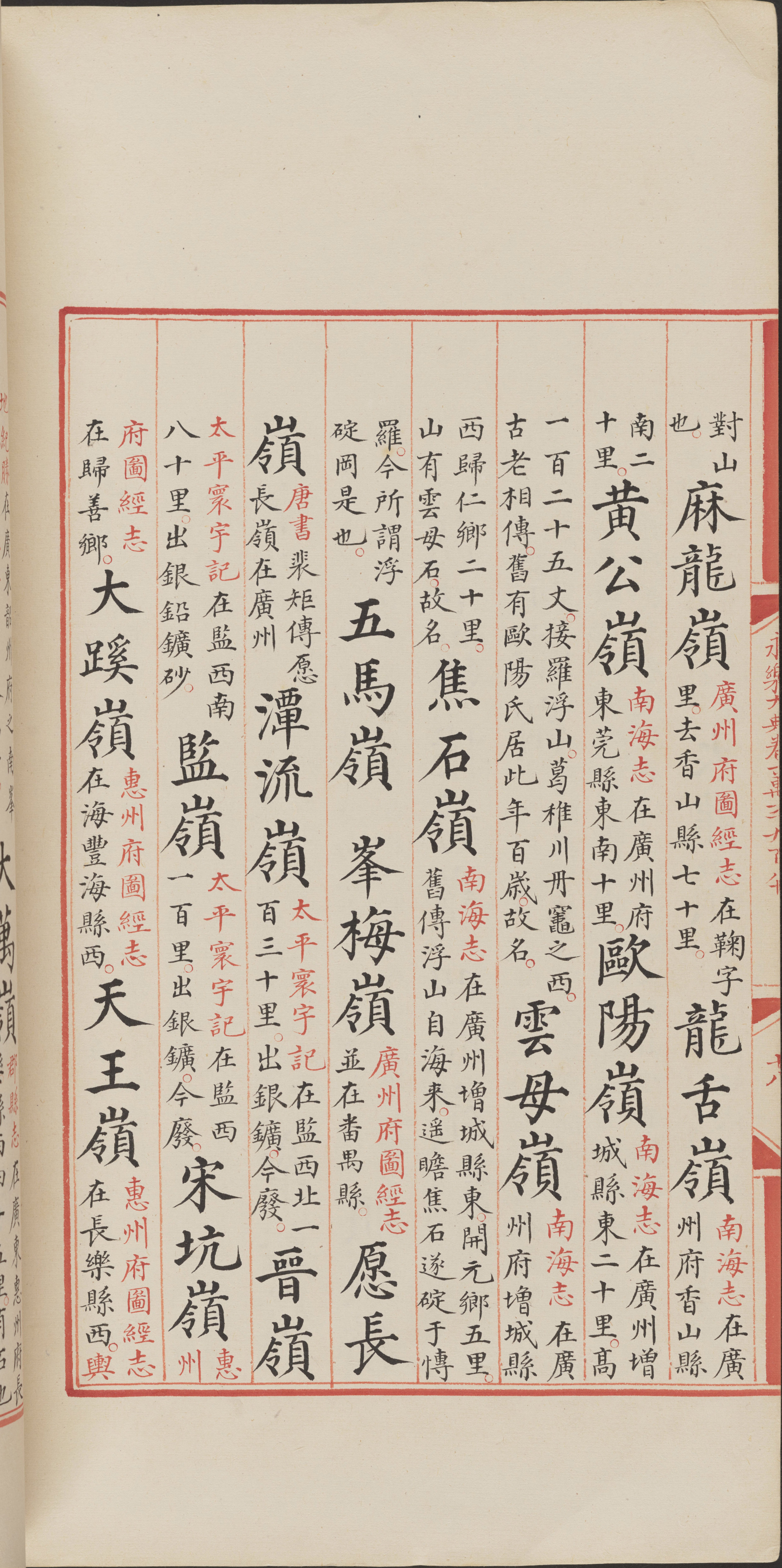 永乐大典.卷11980-11981.岭字.明嘉靖隆庆间内府重写本_部分3.pdf 第6页