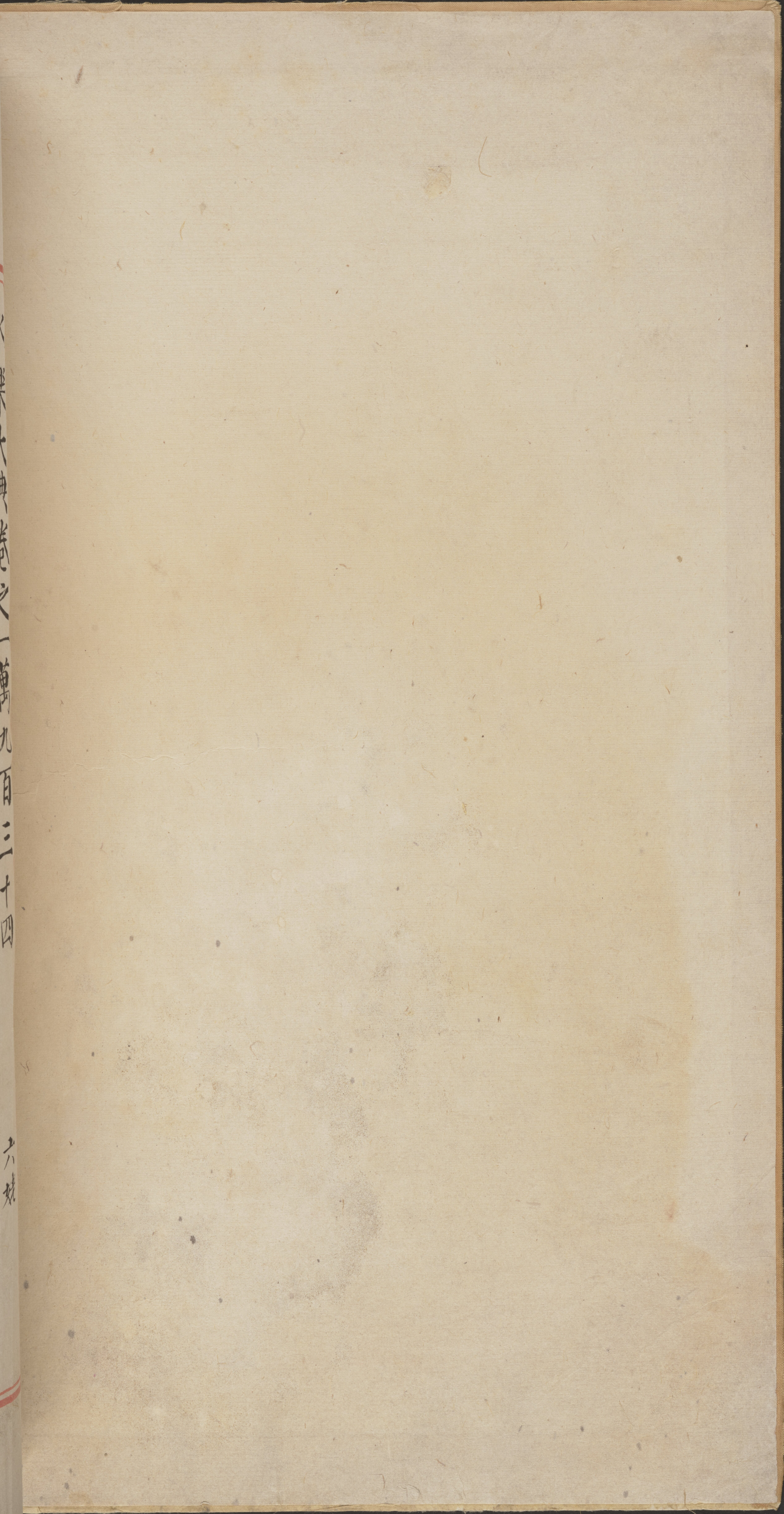 永乐大典.卷10934-10935.楚字.明嘉靖隆庆间内府重写本_部分1.pdf 第2页