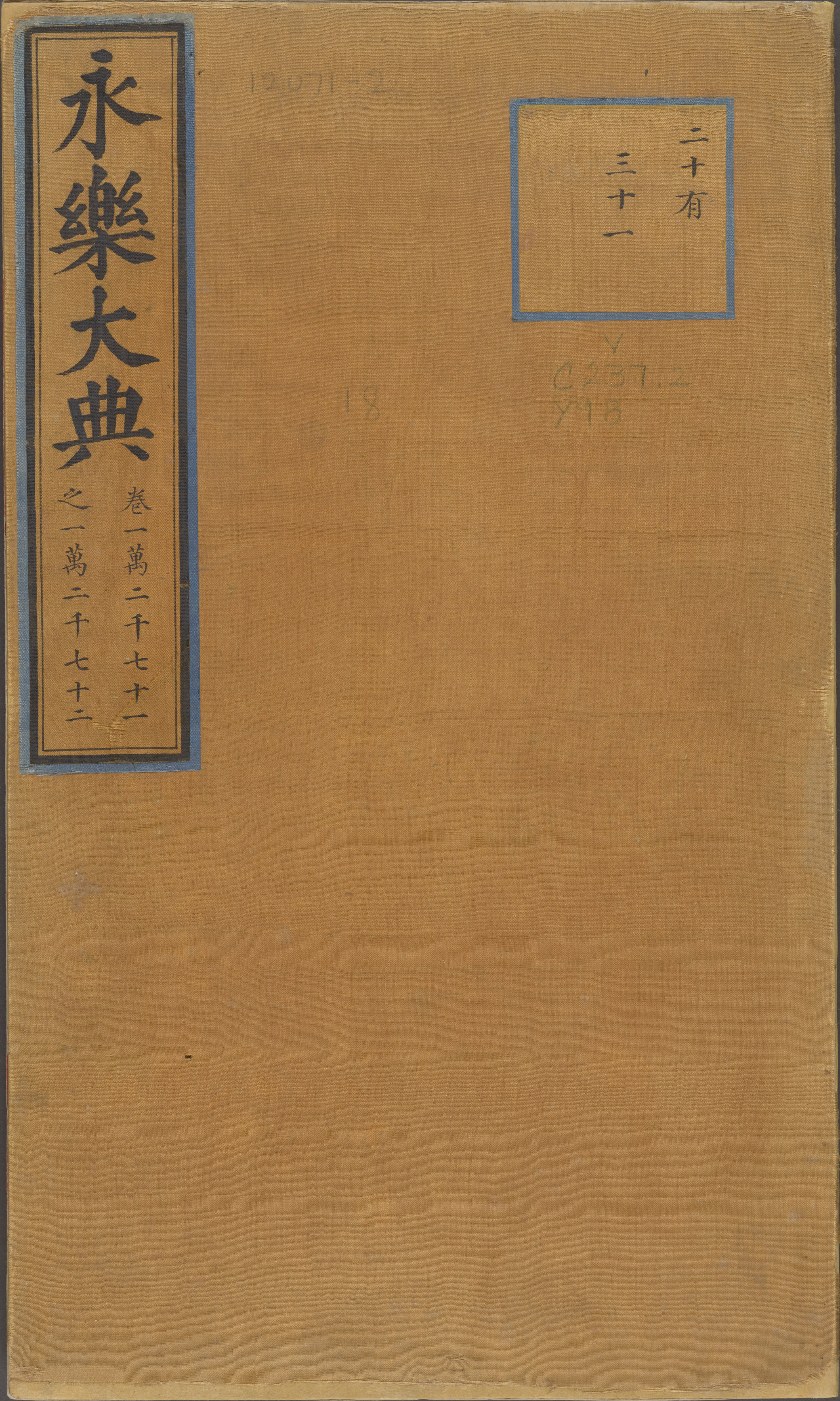 永乐大典.卷12071-12072.酒字.明嘉靖隆庆间内府重写本_部分1.pdf 第1页