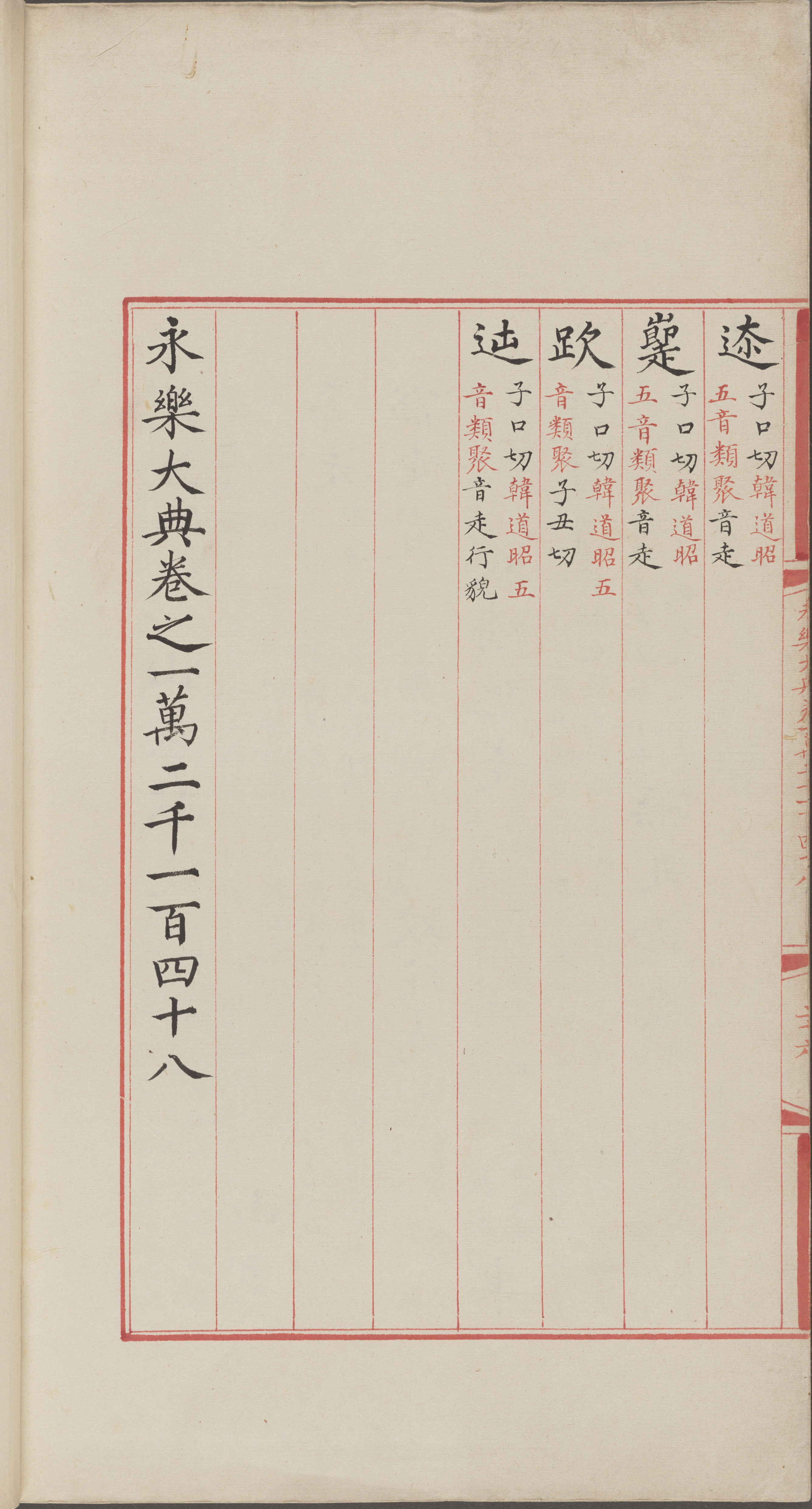 永乐大典.卷12148.叟字等.明嘉靖隆庆间内府重写本_部分4.pdf 第6页