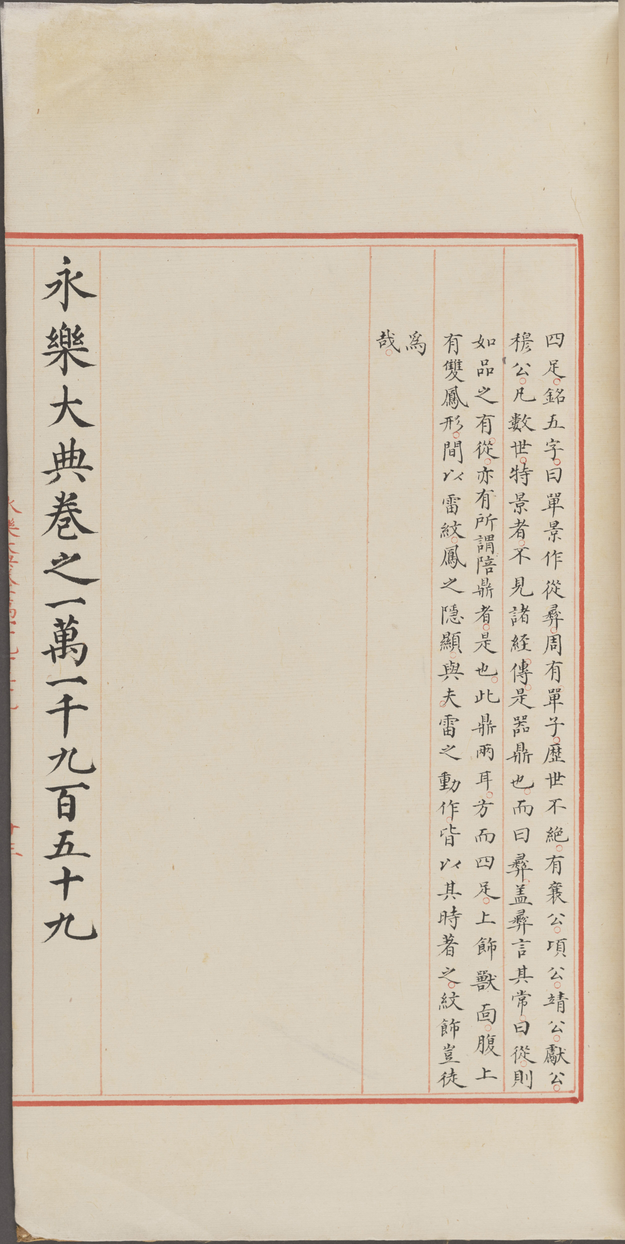 永乐大典.卷11958-11959.鼎字.明嘉靖隆庆间内府重写本_部分3.pdf 第5页