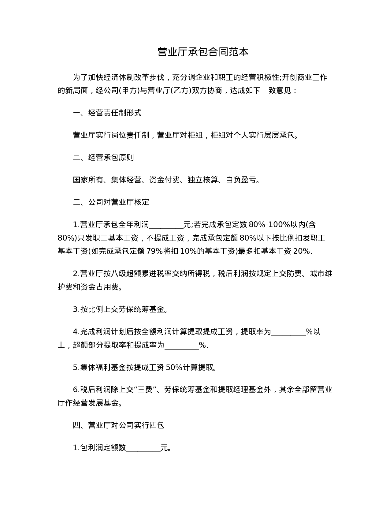 营业厅承包合同范本.doc 第1页
