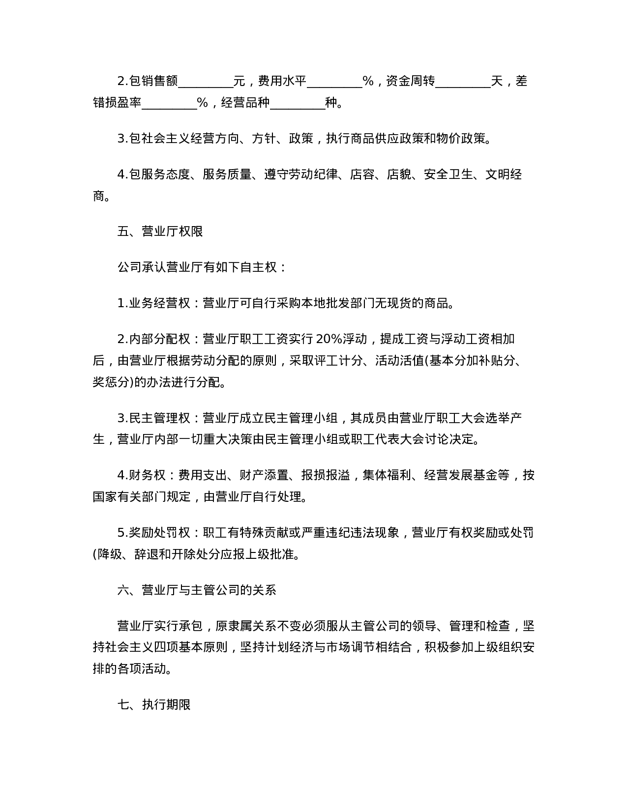 营业厅承包合同范本.doc 第2页