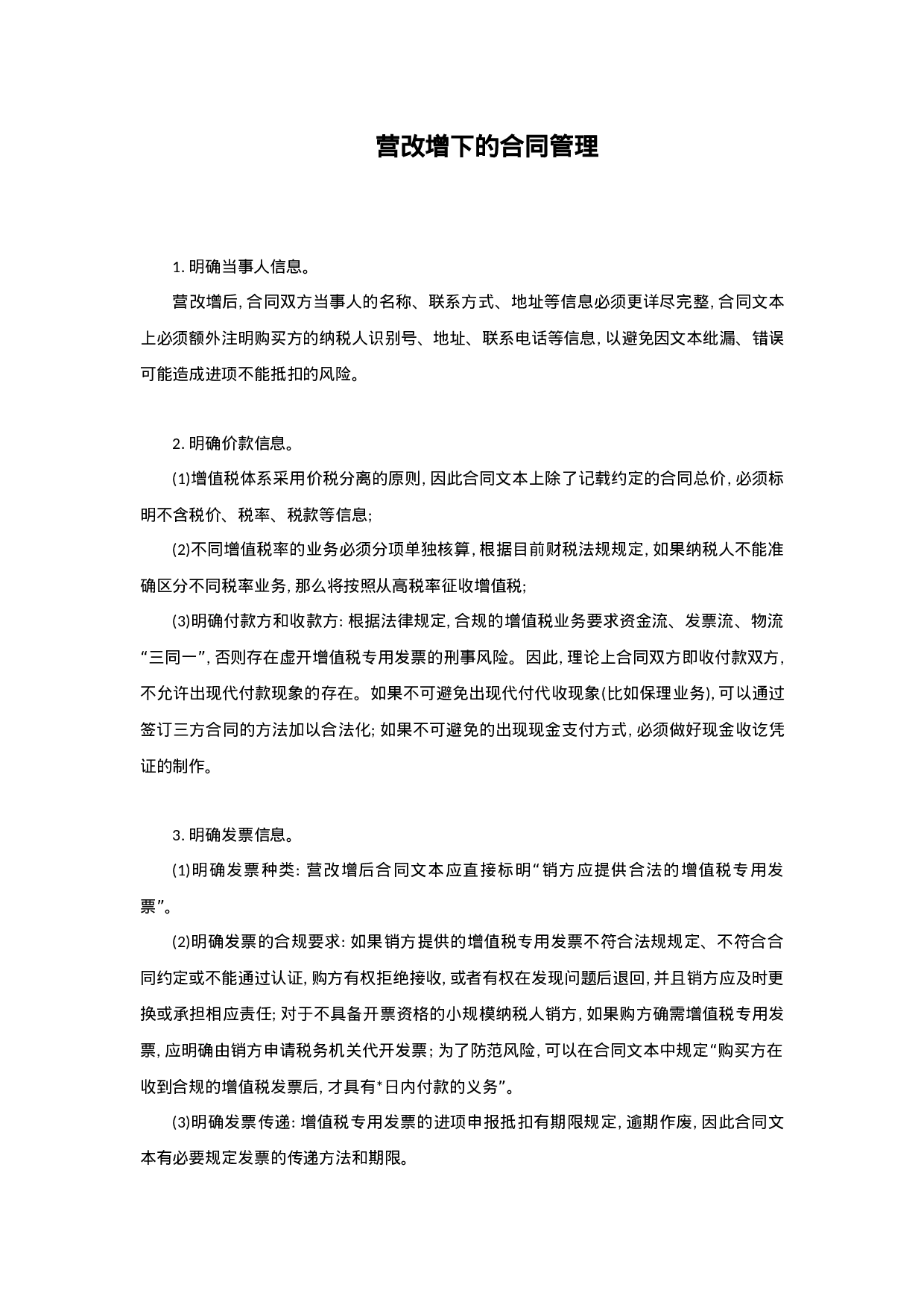 营改增下的合同管理.docx 第1页