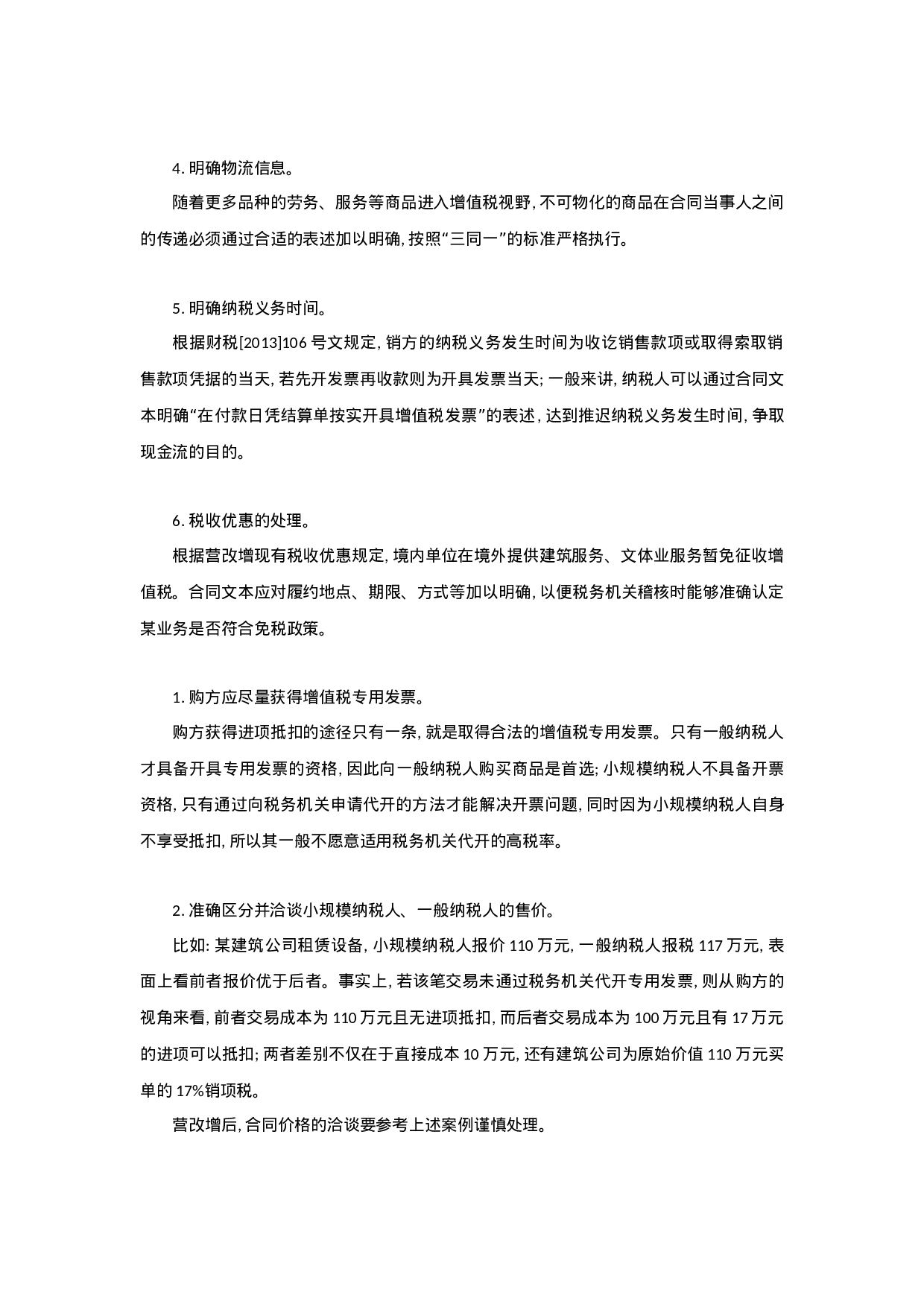 营改增下的合同管理.docx 第2页