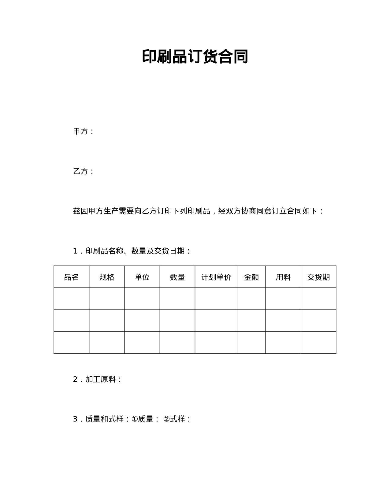 印刷品订货合同.doc 第1页