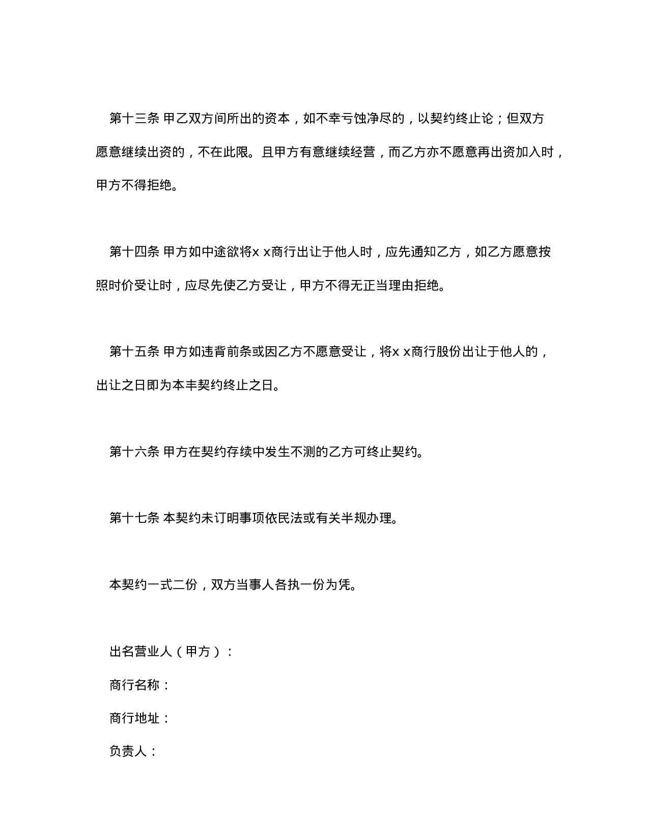 隐名合伙契约书.doc 第3页