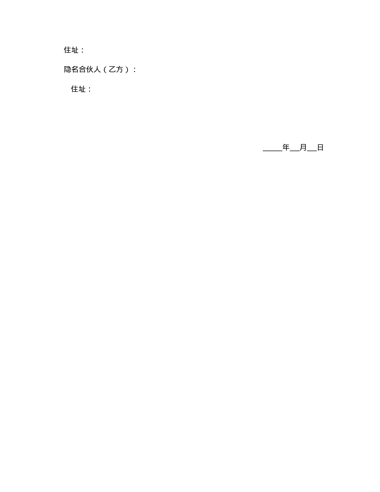 隐名合伙契约书.doc 第4页