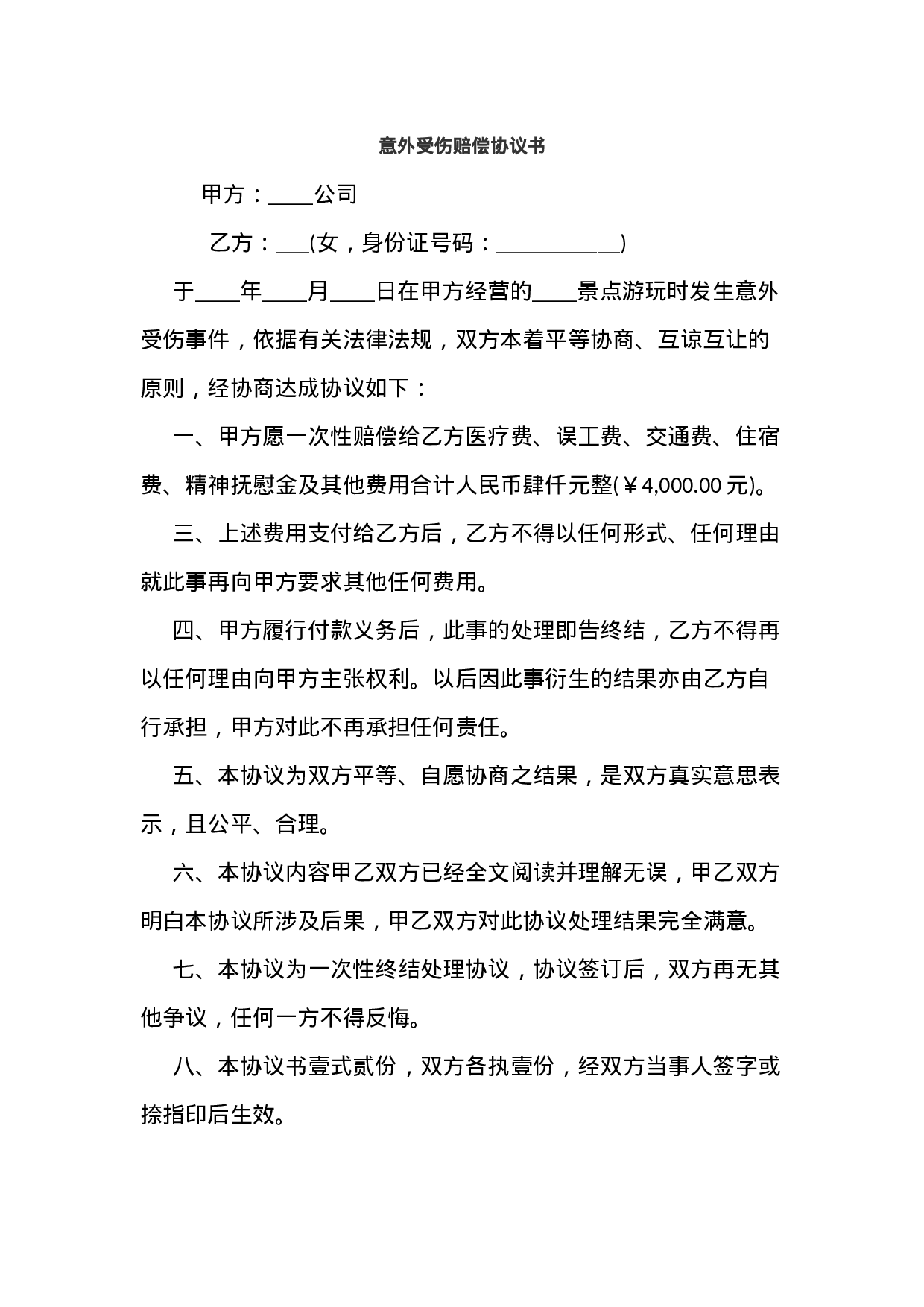 意外受伤赔偿协议书.docx 第1页