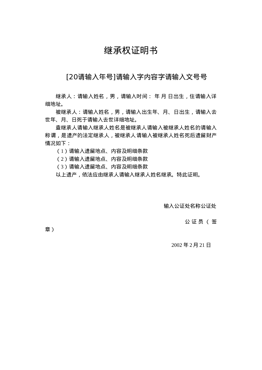 继承权证明书.doc 第1页