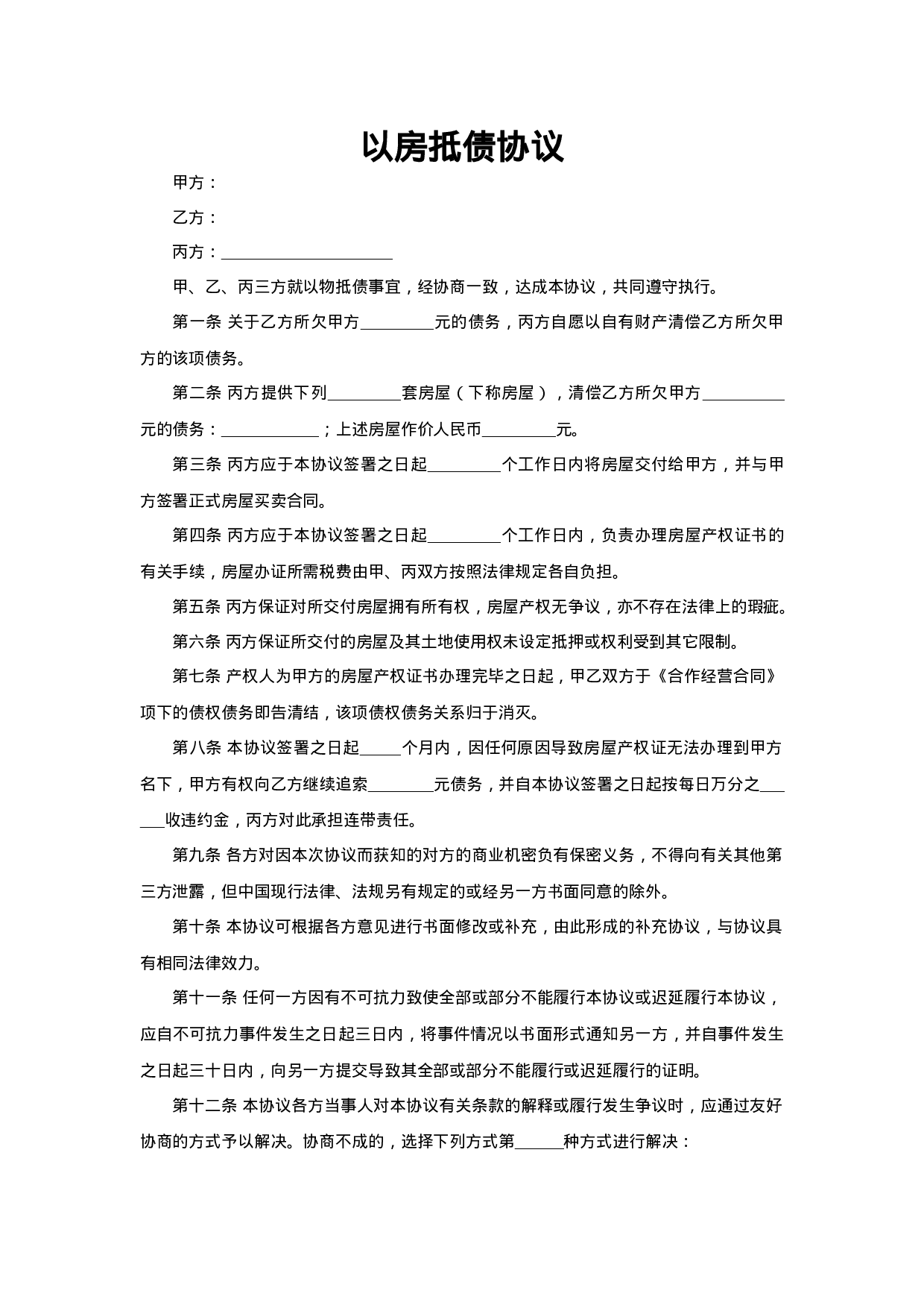 以房抵债协议.doc 第1页