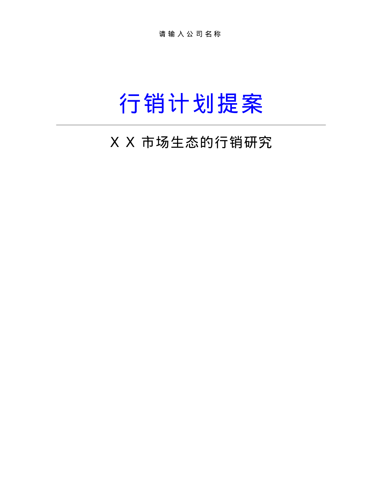 计划提案.doc 第1页