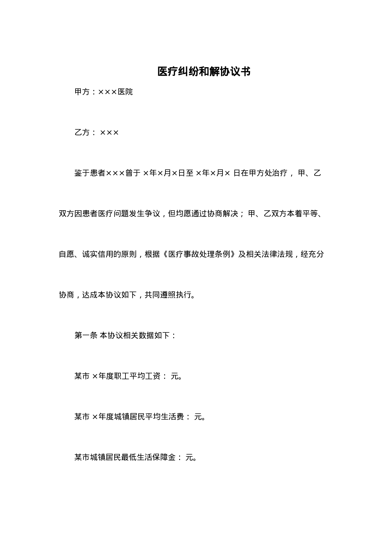 医疗纠纷(事故)和解协议书.doc 第1页