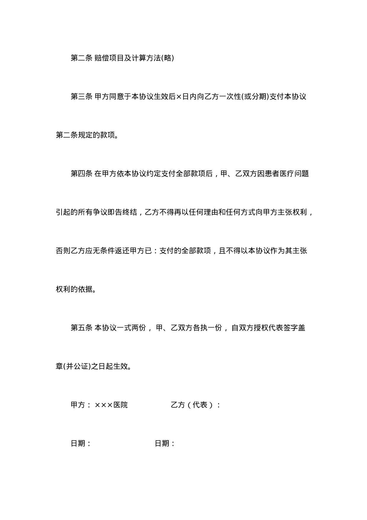 医疗纠纷(事故)和解协议书.doc 第2页