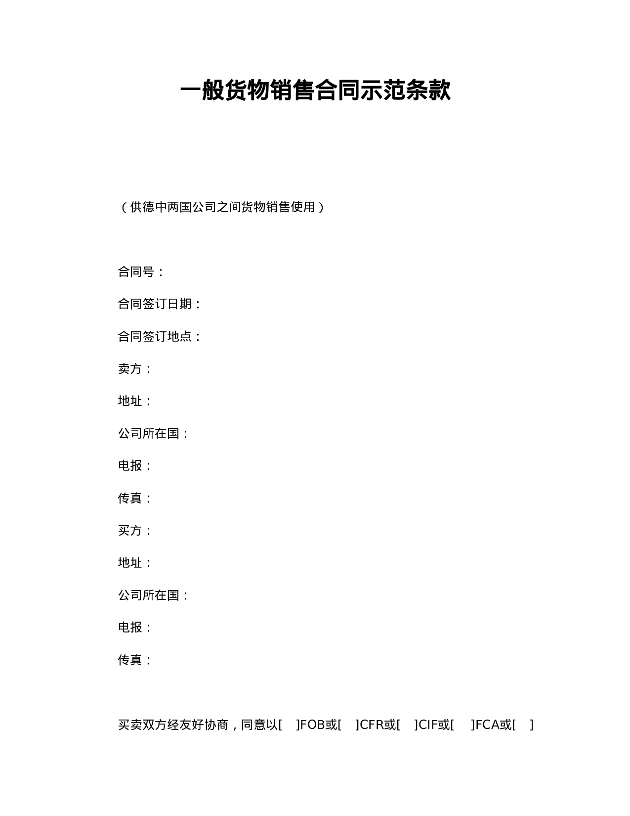 一般货物销售合同示范条款.doc 第1页