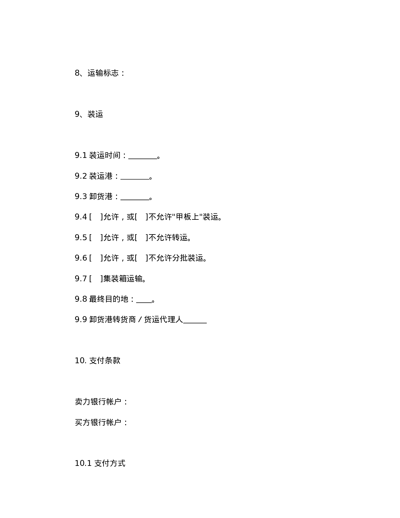 一般货物销售合同示范条款.doc 第3页