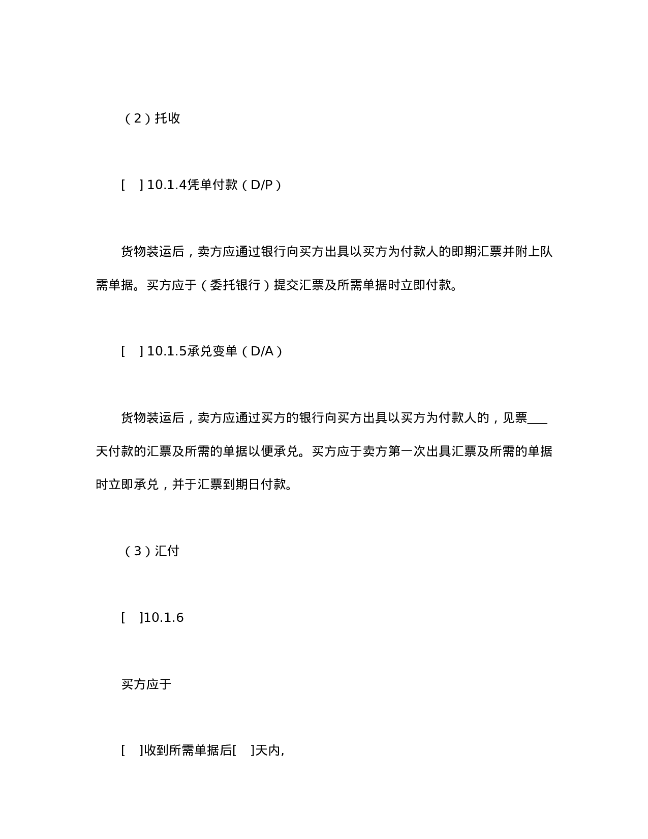 一般货物销售合同示范条款.doc 第6页