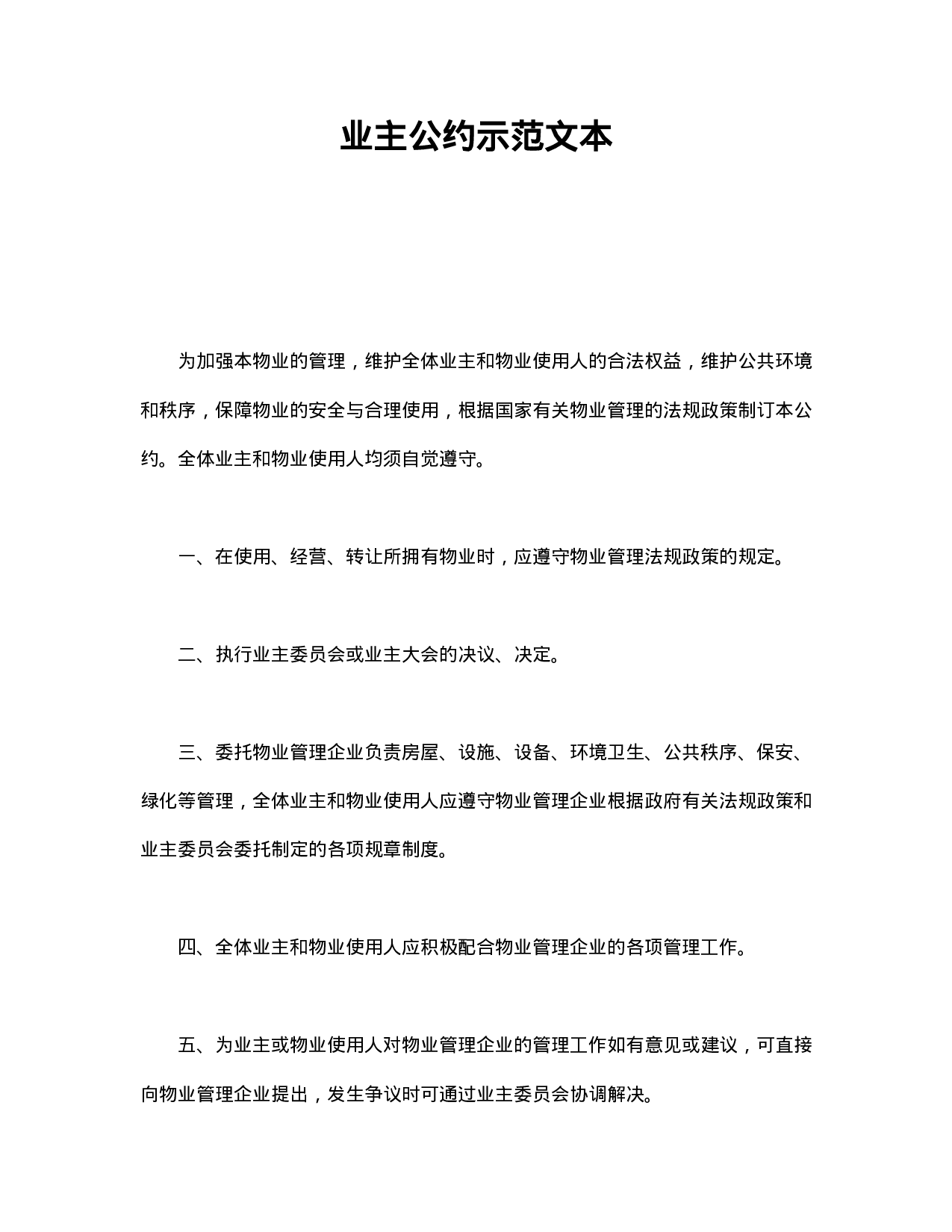 业主公约示范文本.doc 第1页