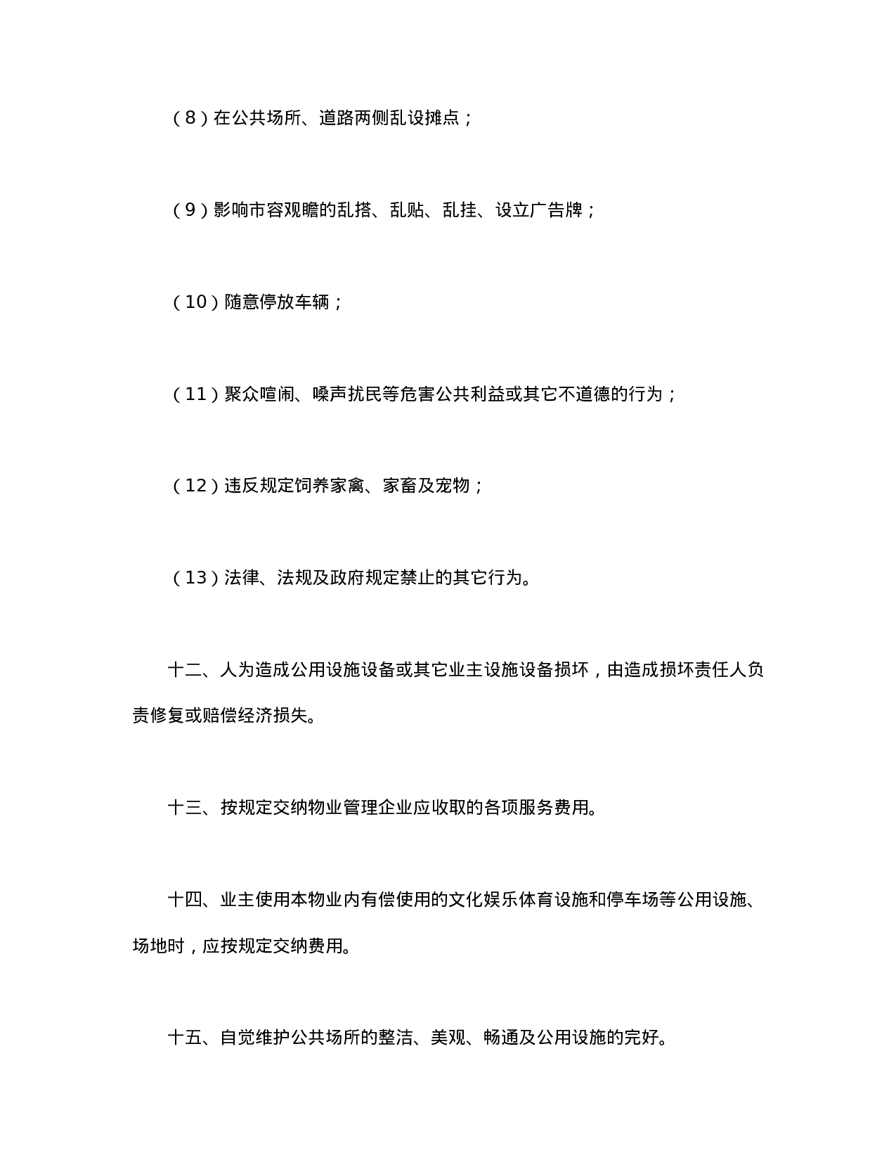 业主公约示范文本.doc 第4页