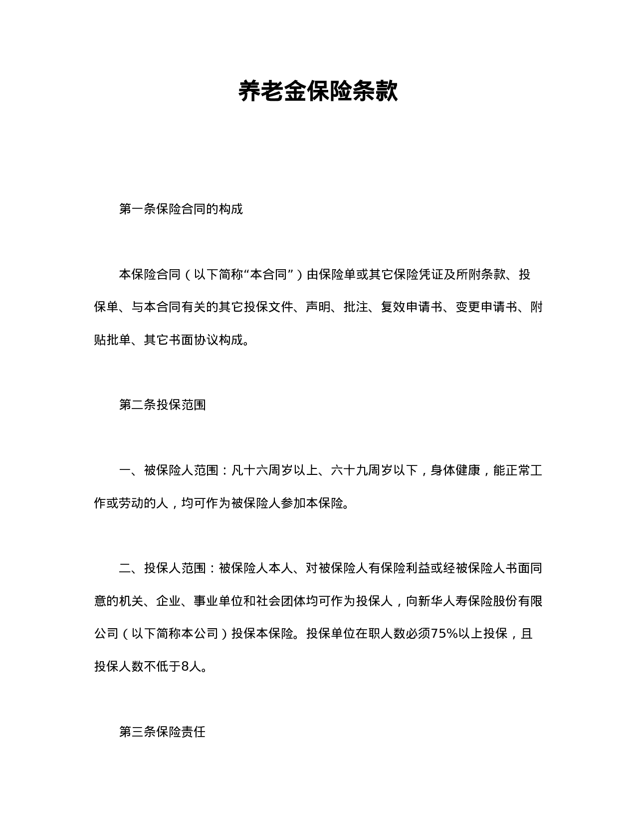 养老金保险条款.doc 第1页