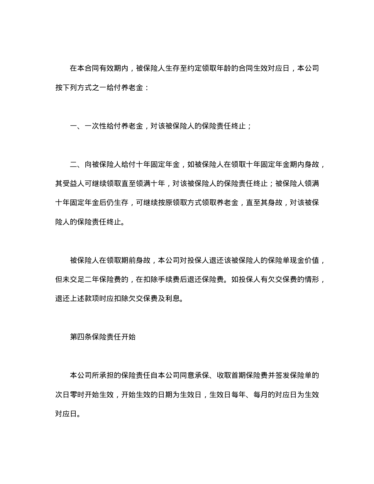 养老金保险条款.doc 第2页