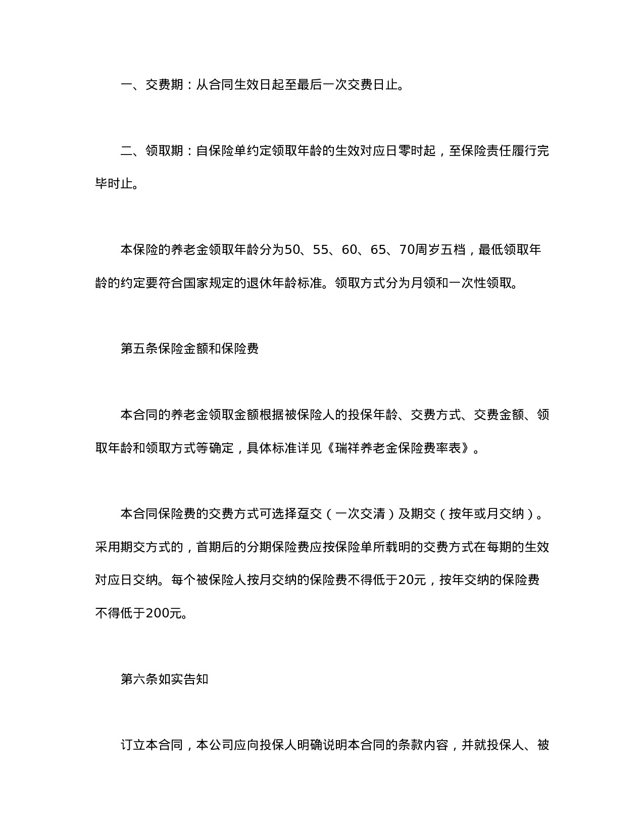 养老金保险条款.doc 第3页