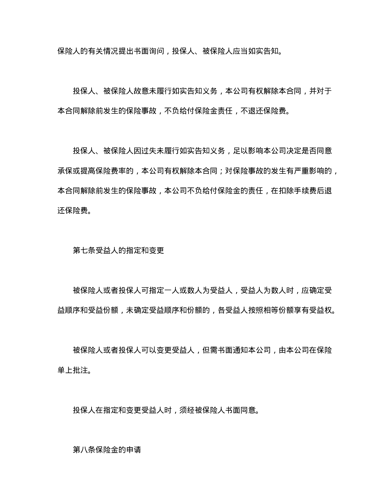 养老金保险条款.doc 第4页