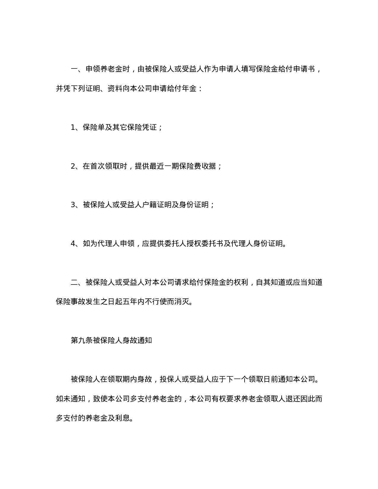 养老金保险条款.doc 第5页