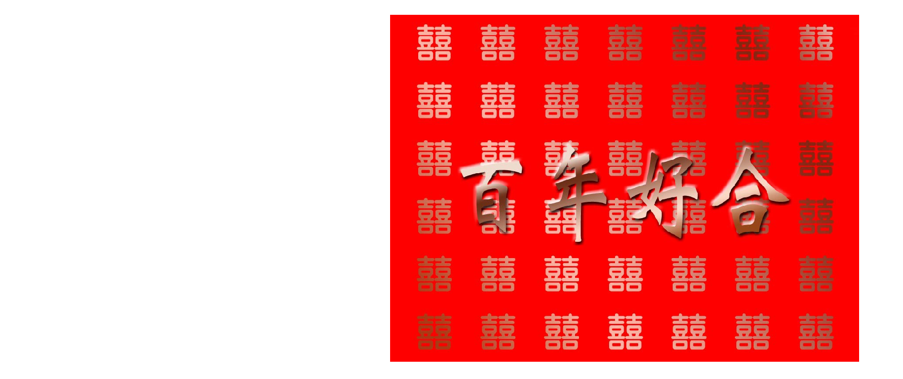 婚礼请柬.doc 第1页