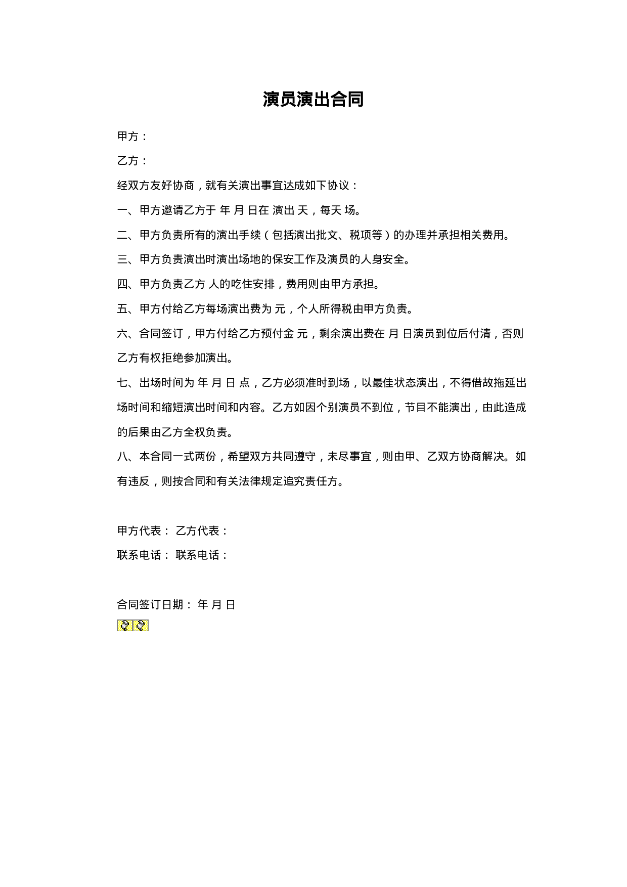 演员演出合同.doc 第1页