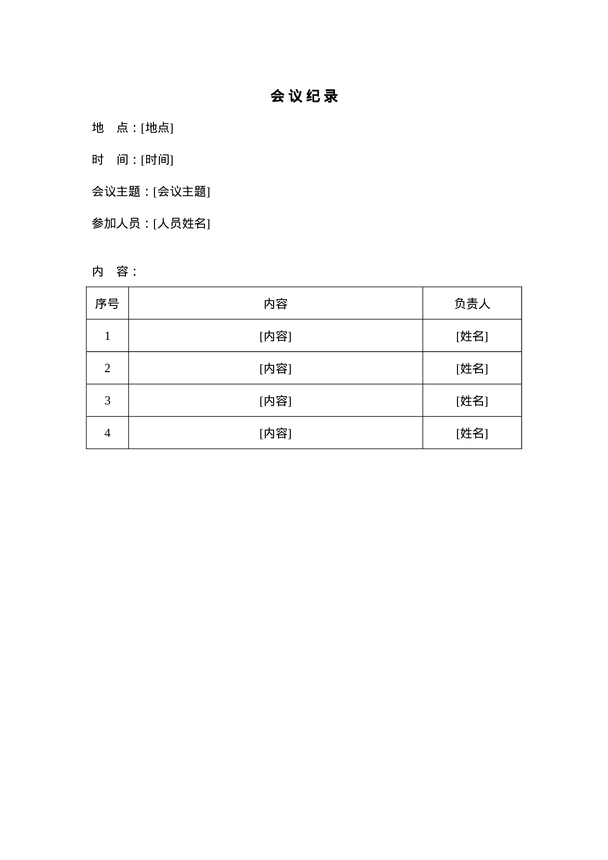 会议纪录.DOC 第1页