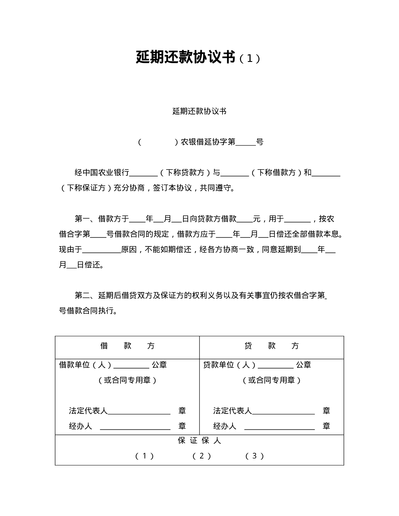 延期还款协议书（1.doc 第1页