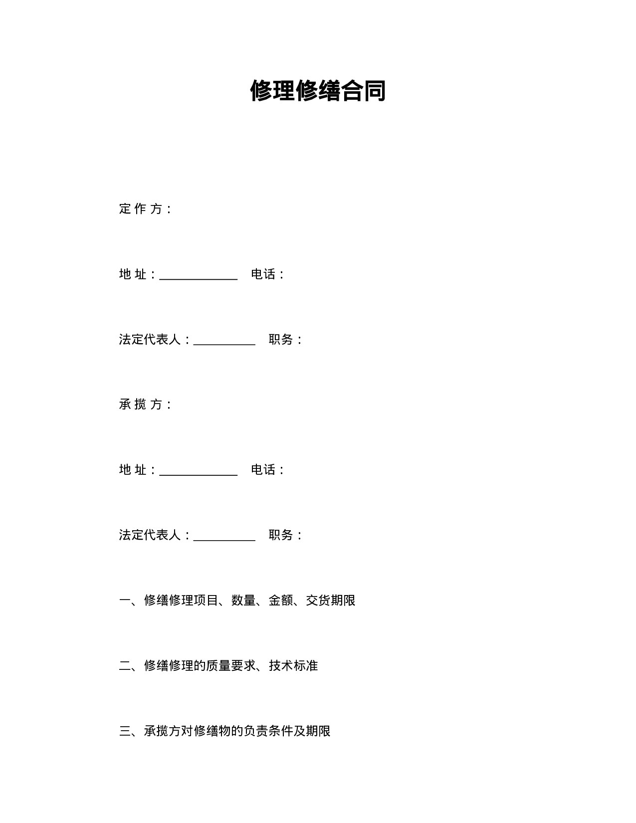 修理修缮合同.doc 第1页