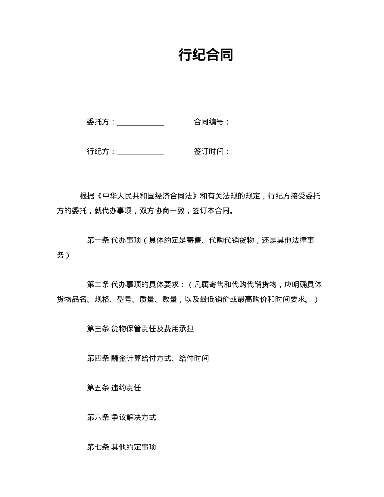 行纪合同.doc 第1页