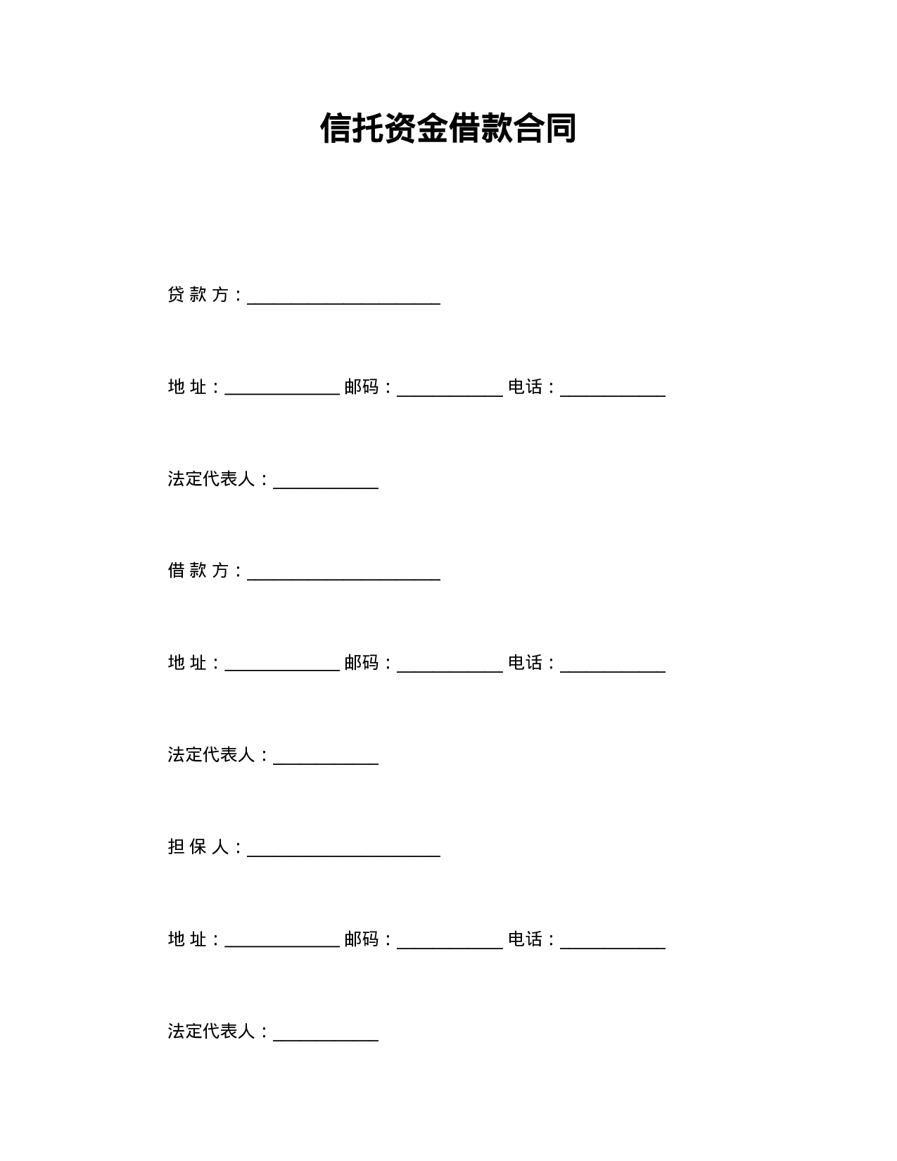 信托资金借款合同.doc 第1页