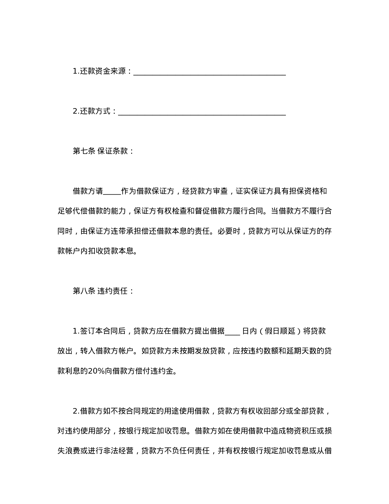 信托资金借款合同.doc 第3页