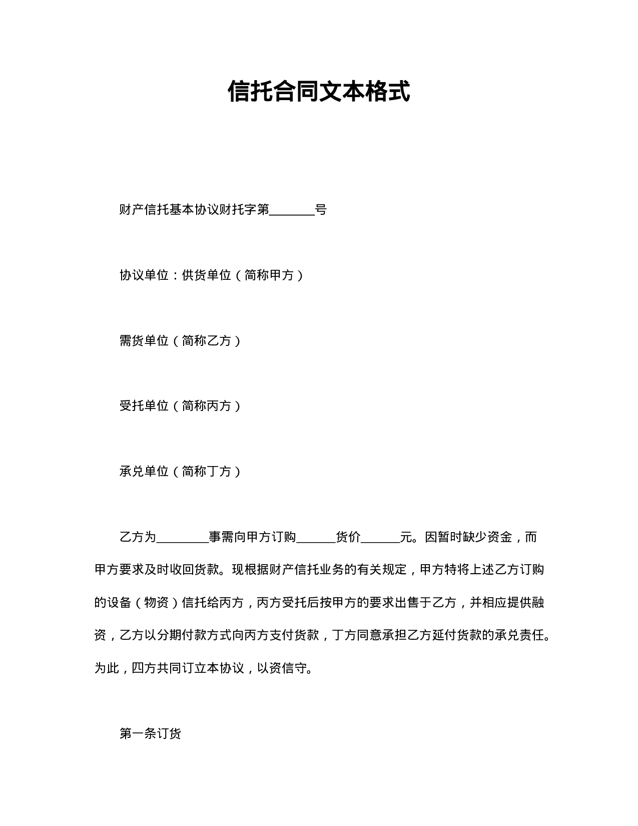 信托合同文本格式.doc 第1页