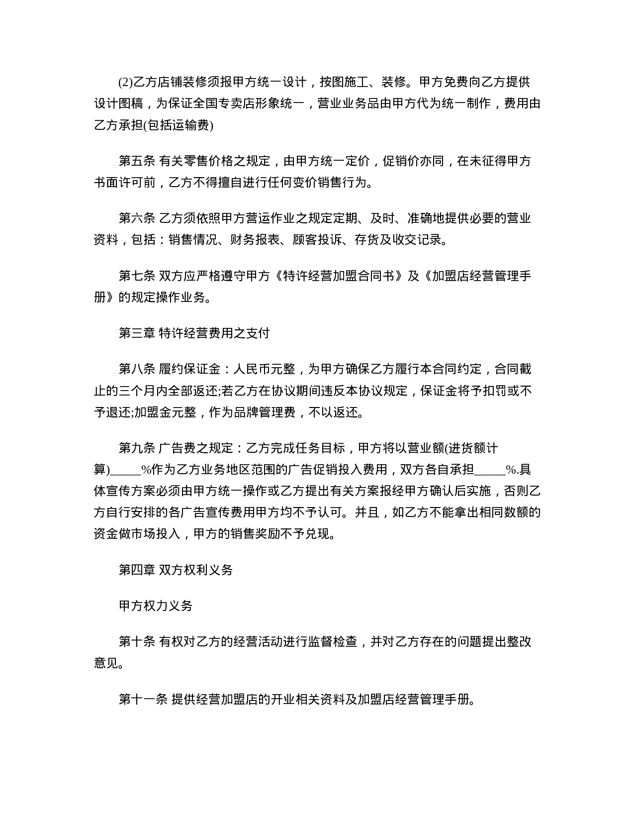 新特许经营合同范本.doc 第3页