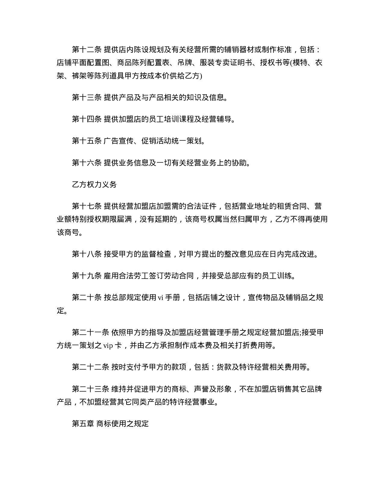 新特许经营合同范本.doc 第4页