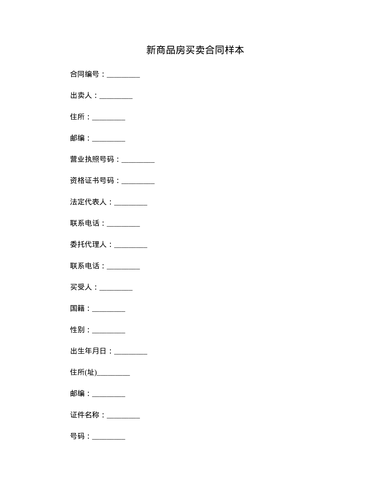 新商品房买卖合同样本.doc 第1页