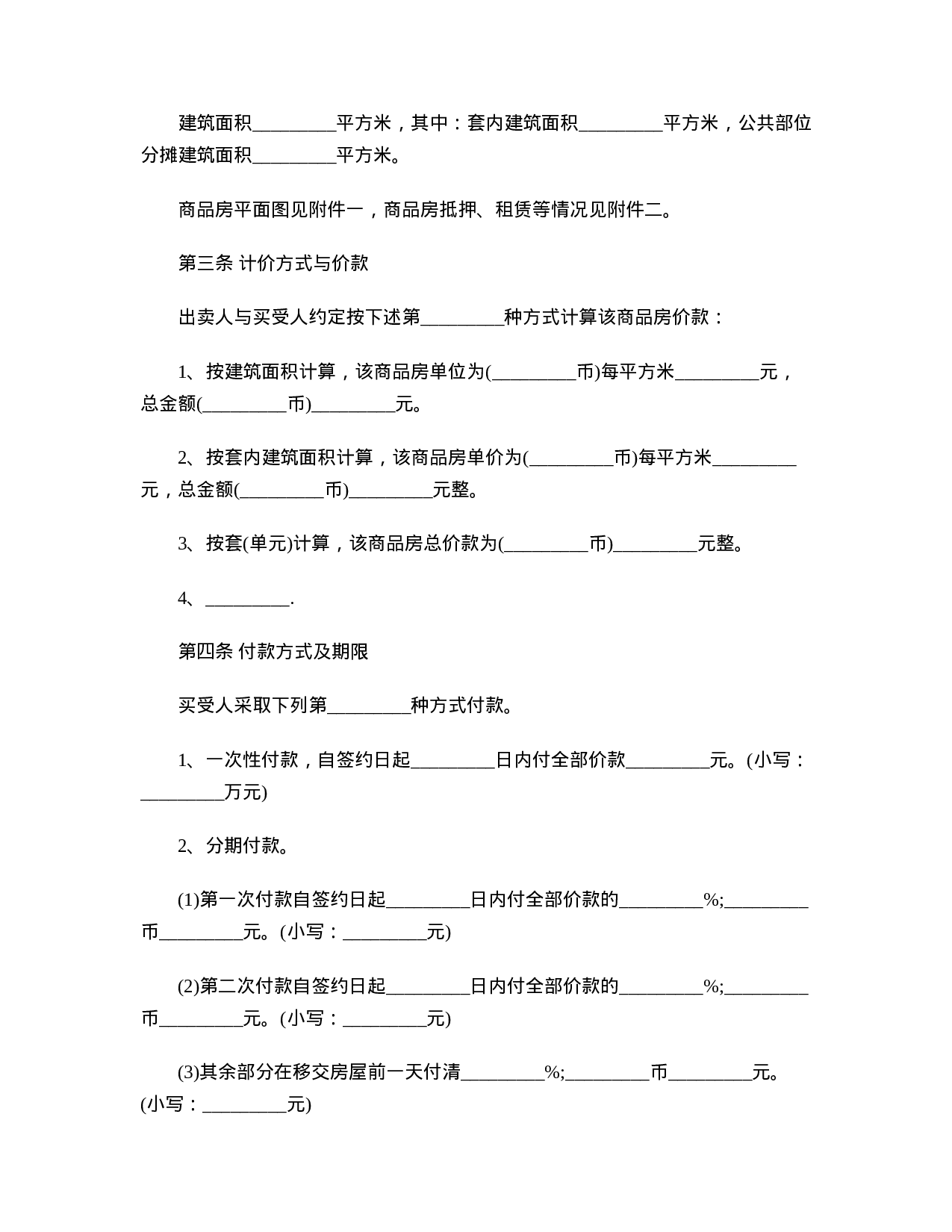 新商品房买卖合同样本.doc 第3页